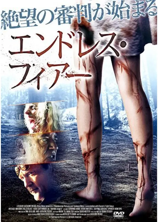 エンドレス・フィアー