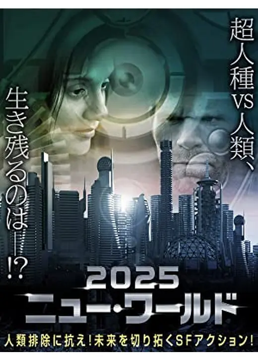 2025 ニュー・ワールド