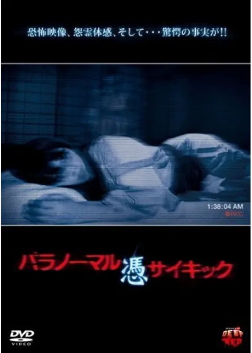 パラノーマル サイキック 憑