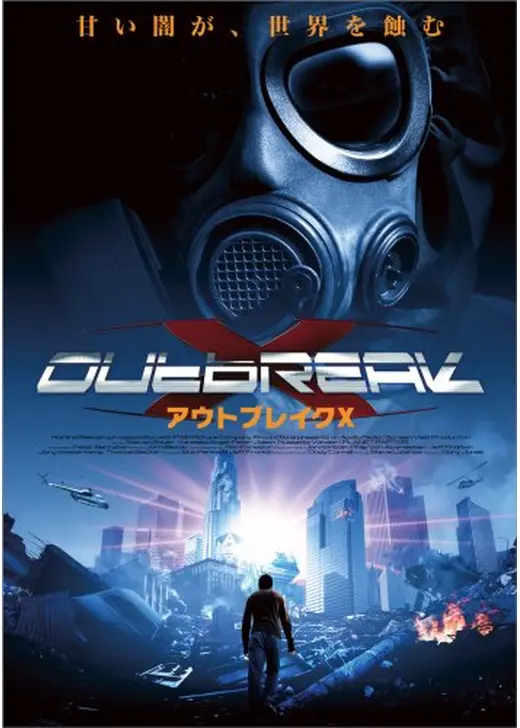 アウトブレイクX