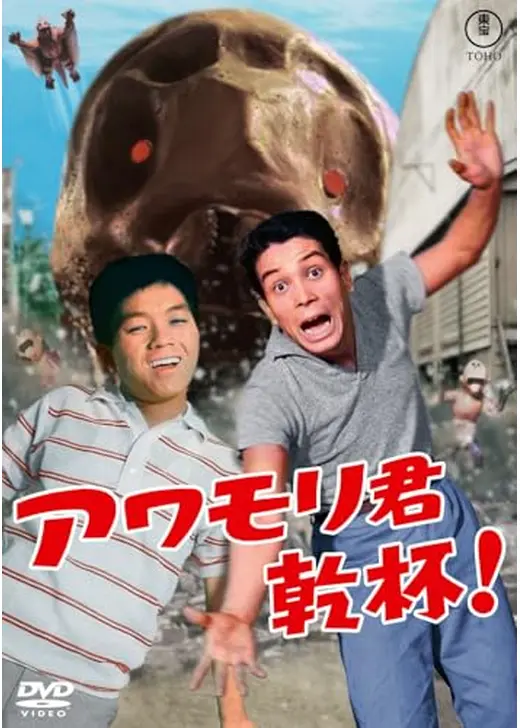 アワモリ君乾杯！
