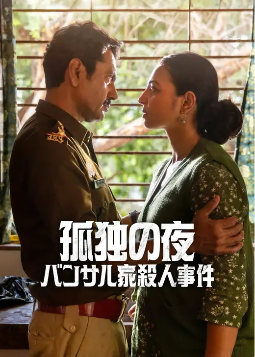孤独の夜: バンサル家殺人事件