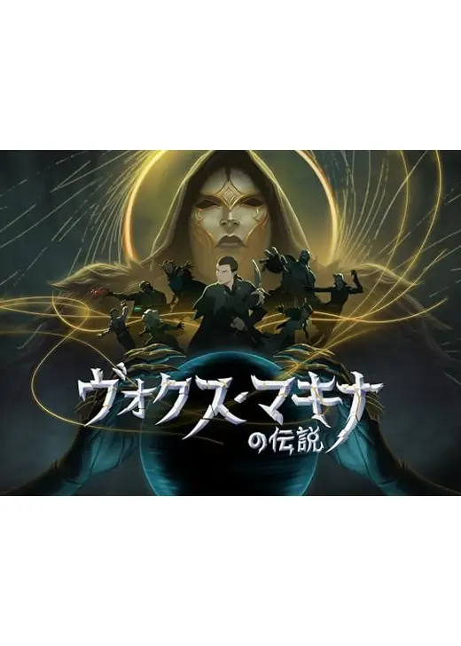 ヴォクス・マキナの伝説 シーズン4