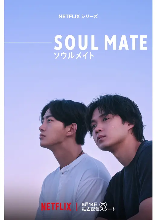ソウルメイト