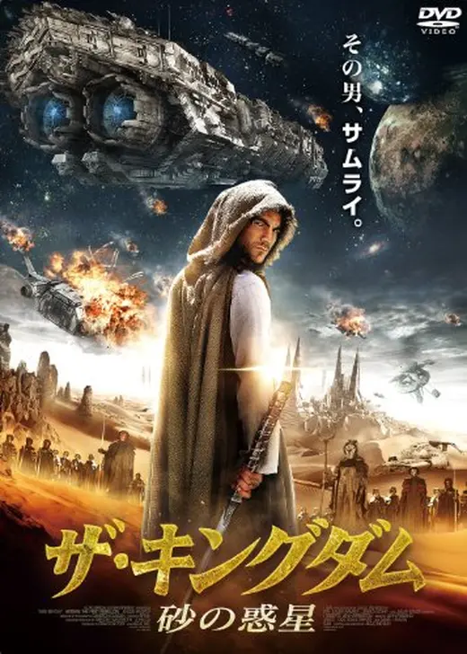 ザ・キングダム 砂の惑星