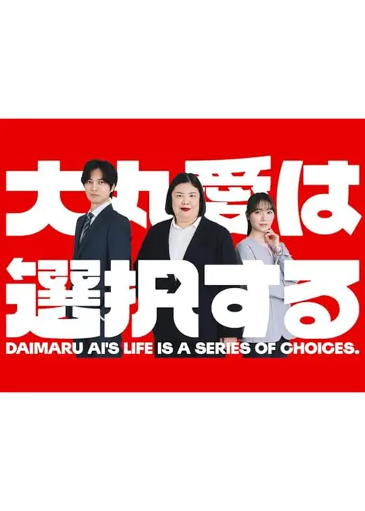 大丸愛は選択する