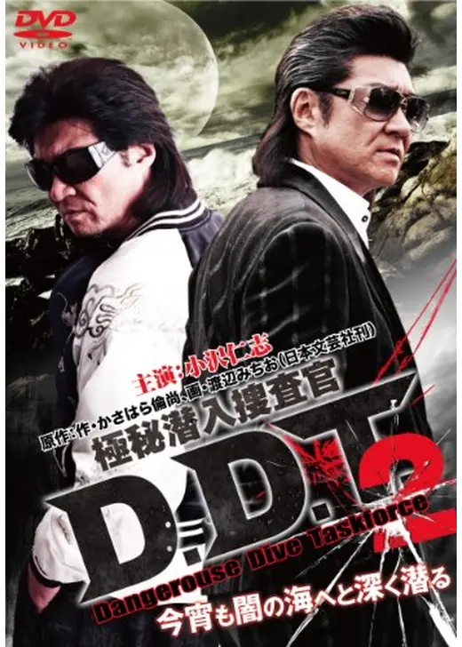 極秘潜入捜査官 D.D.T.2