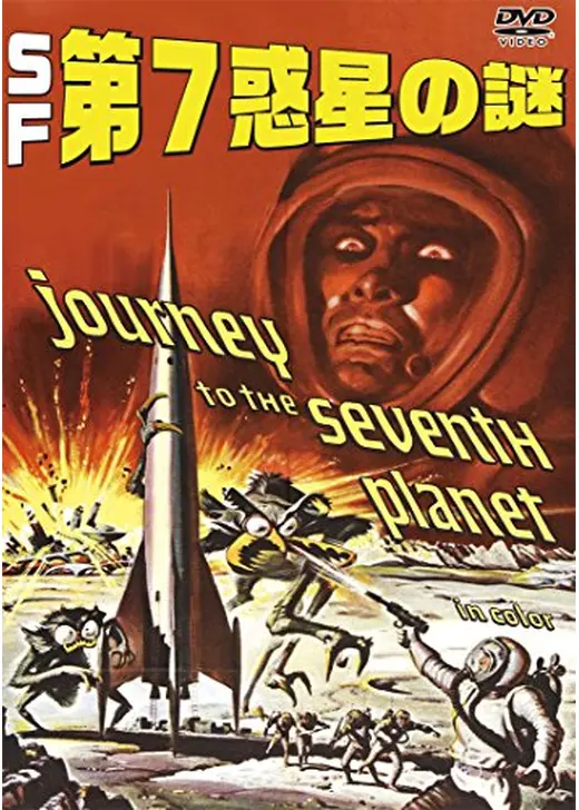 S.F.第7惑星の謎