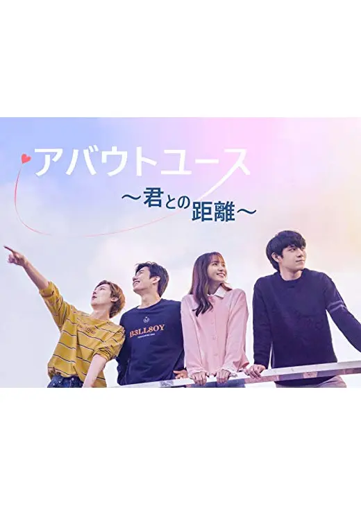 アバウトユース～君との距離～