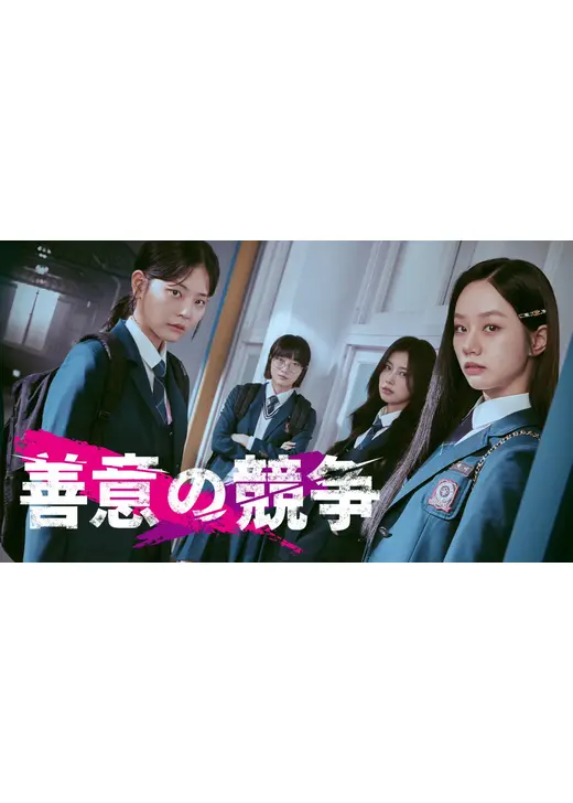 善意の競争
