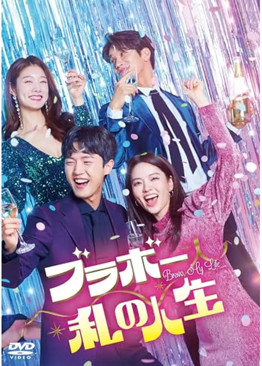 ブラボー 私の人生
