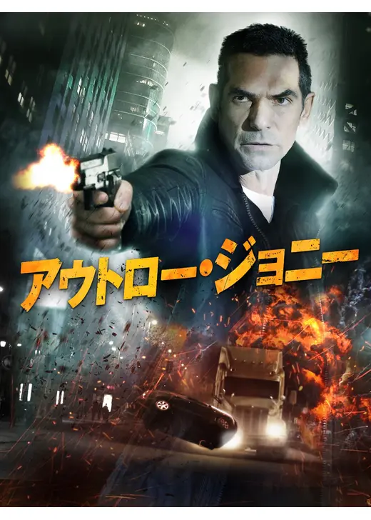 アウトロー・ジョニー