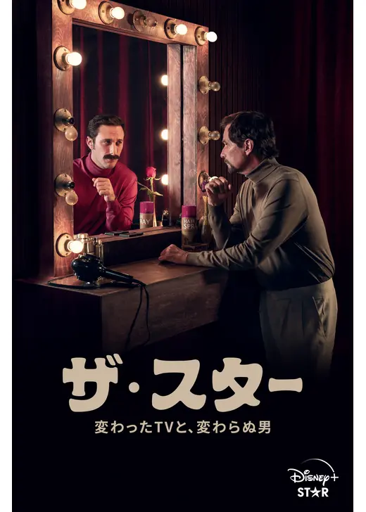 ザ・スター 変わったTVと、変わらぬ男