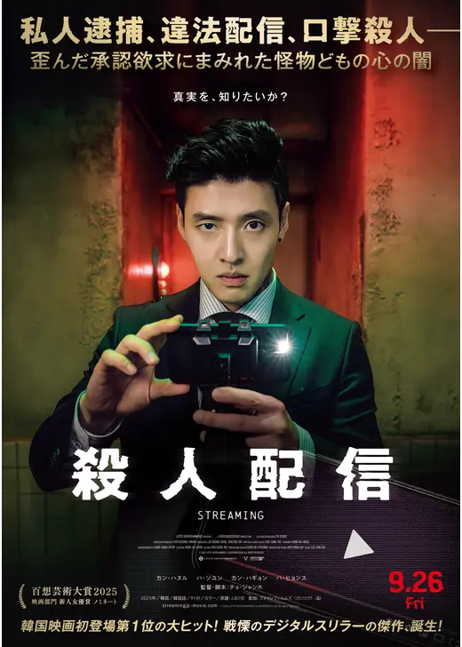 殺人配信