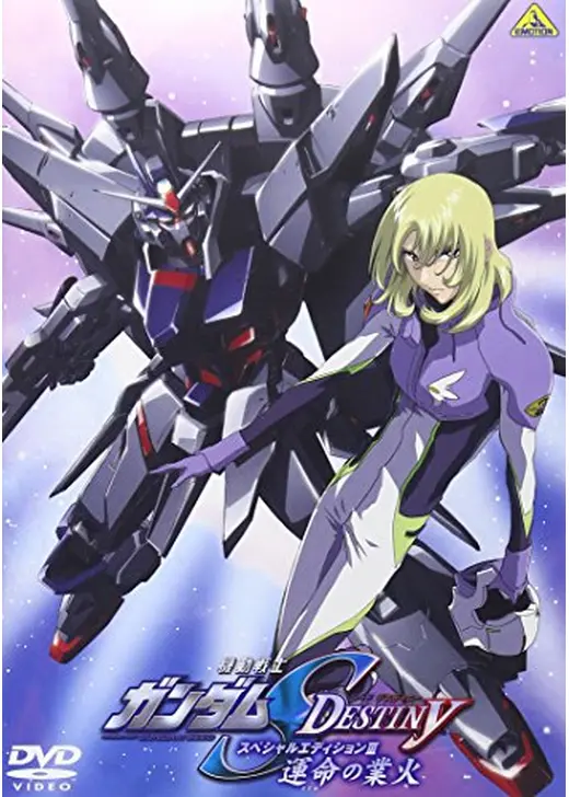 機動戦士ガンダムSEED DESTINY スペシャルエディションIII 運命の業火