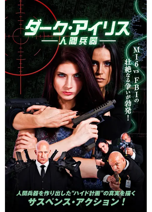 ダーク・アイリス 人間兵器