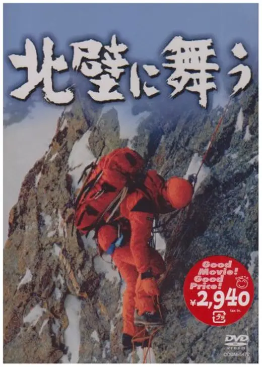 北壁に舞う