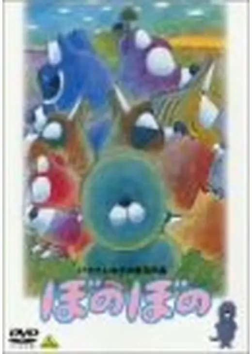 ぼのぼのプラス