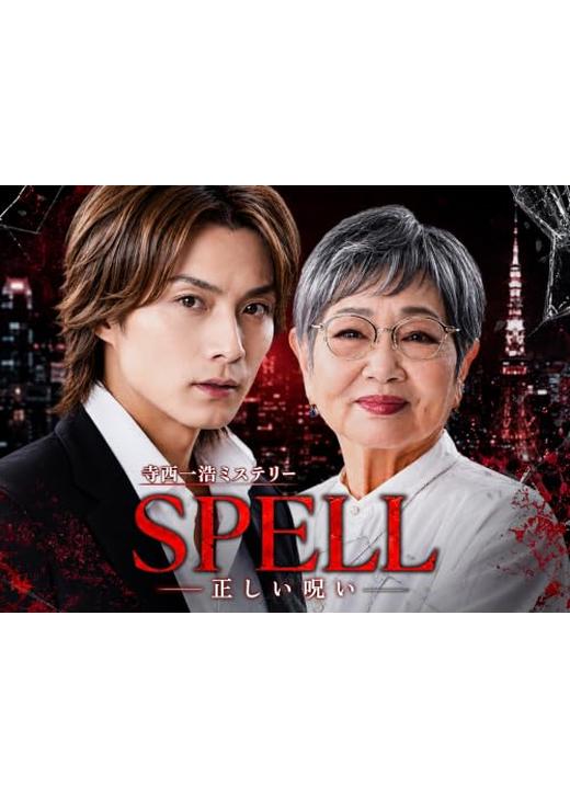 寺西一浩ミステリー・SPELL 第５章―正しい呪い―