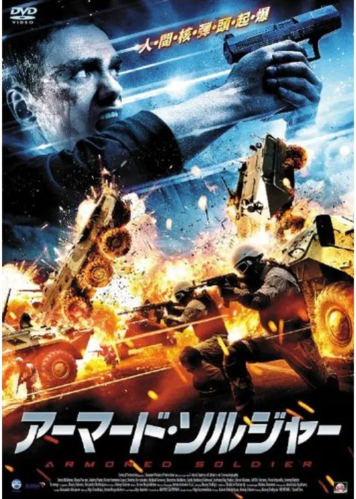 アーマード・ソルジャー