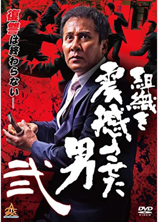 組織を震撼させた男 弐