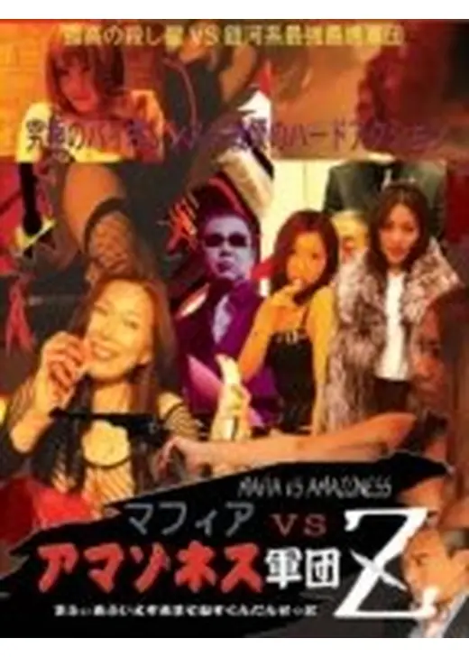 マフィア VS アマゾネス軍団 Ｚ