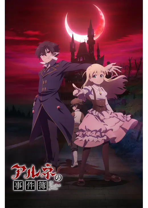 アルネの事件簿