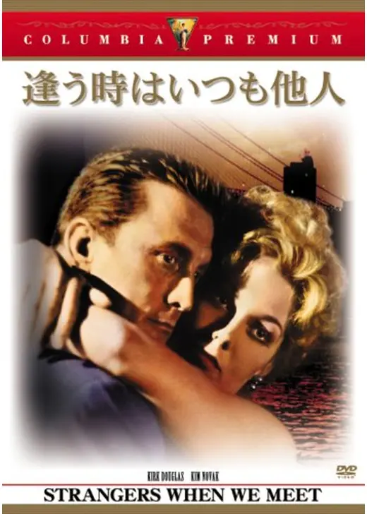逢う時はいつも他人