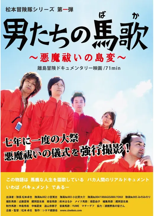 男たちの馬歌〜悪魔祓いの島変〜