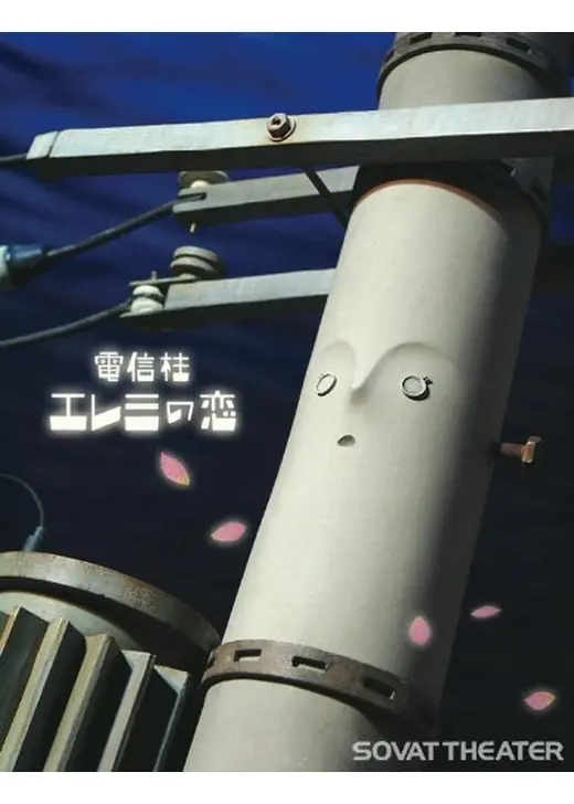 電信柱エレミの恋