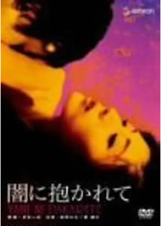 闇に抱かれて