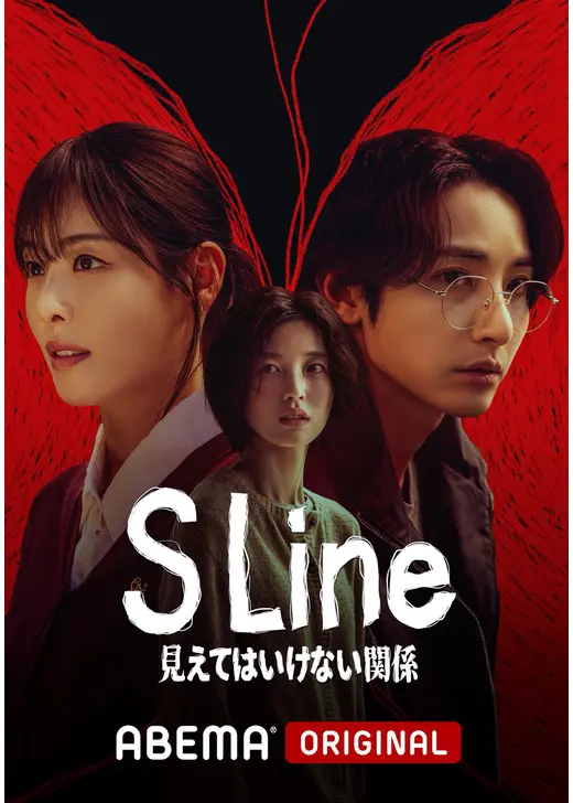 S Line ～見えてはいけない関係～