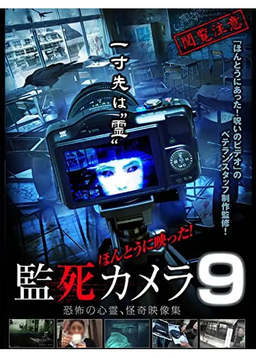 ほんとうに映った！監死カメラ9