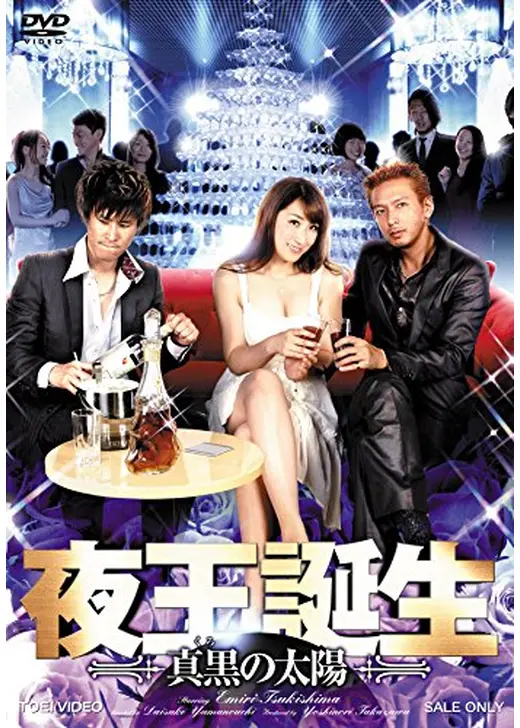 夜王誕生 ～真黒の太陽～