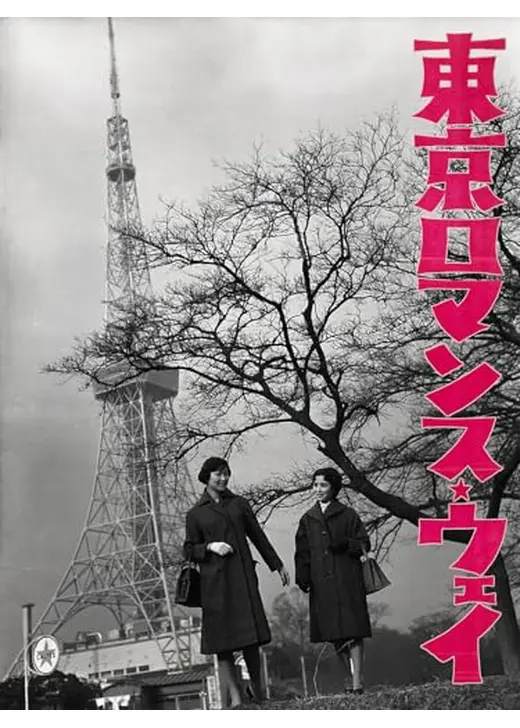 東京ロマンス・ウェイ