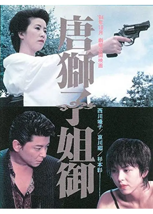 唐獅子 姐御