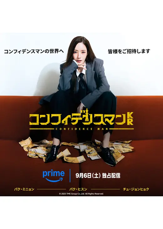 コンフィデンスマンKR
