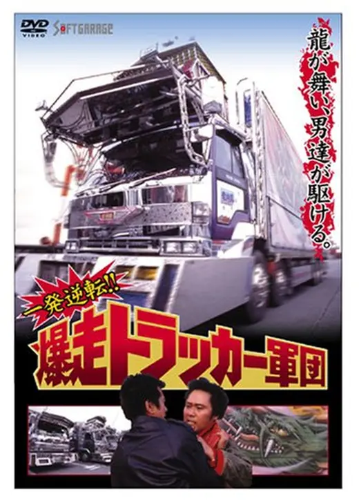 一発逆転!!　爆走トラッカー軍団