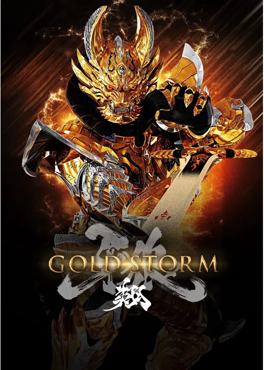 牙狼＜ＧＡＲＯ＞－GOLD STORM－翔