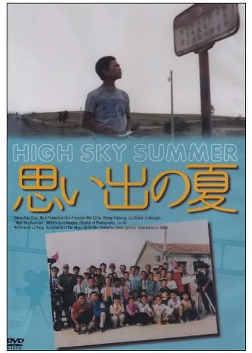 思い出の夏