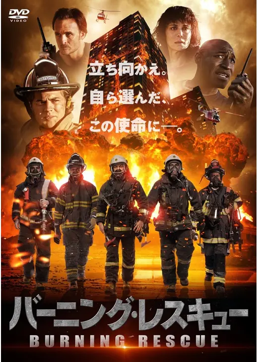 バーニング・レスキュー