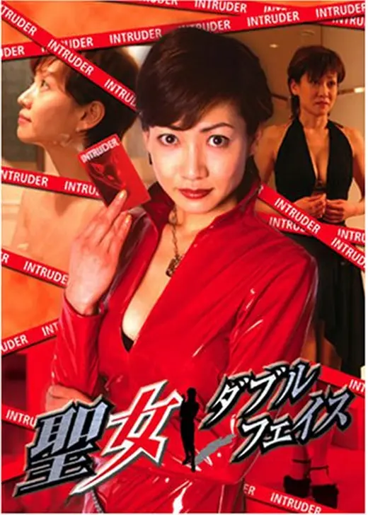 聖女　ダブルフェイス