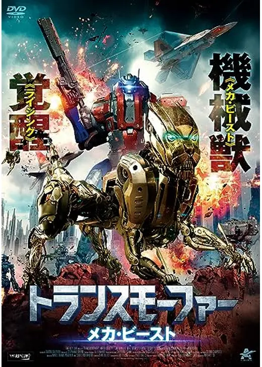 トランスモーファー　メカ・ビースト
