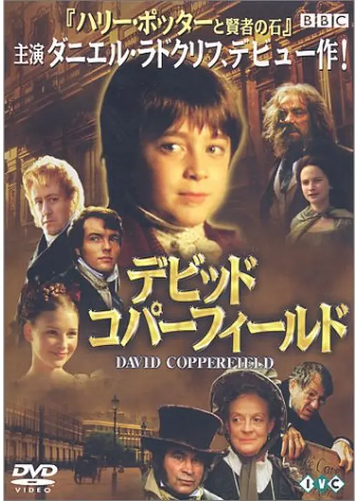 デビッド・コパーフィールド