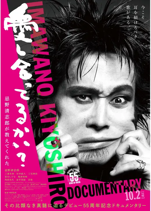愛し合ってるかい？ 忌野清志郎が教えてくれた