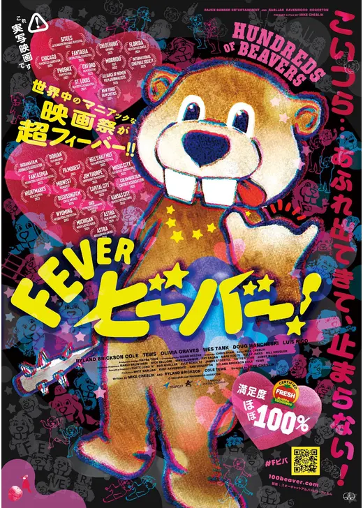 FEVER ビーバー！