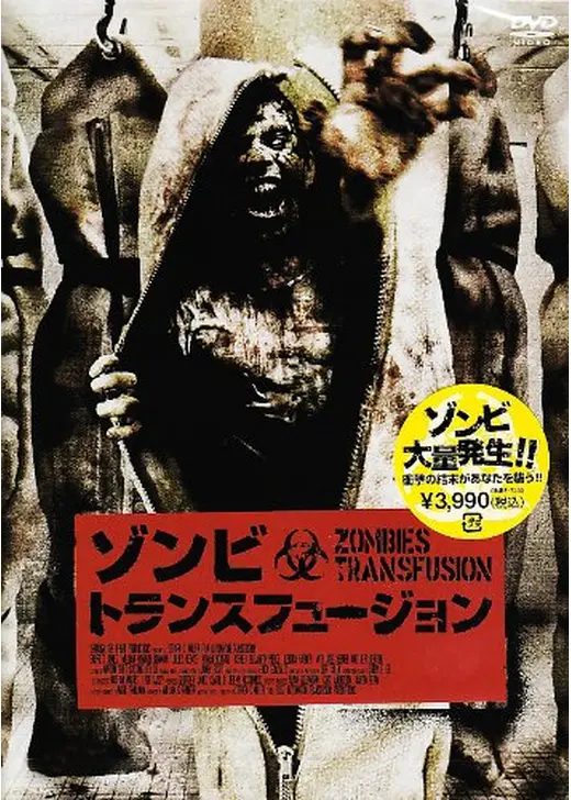 ゾンビ・トランスフュージョン