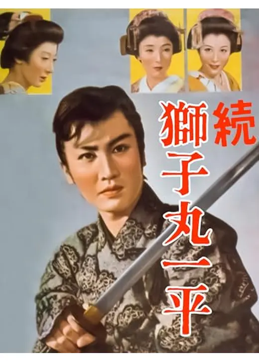 続　獅子丸一平