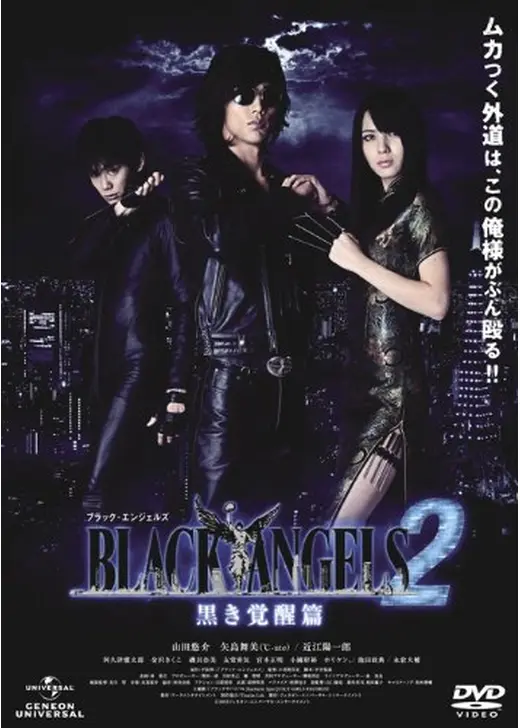 ブラック・エンジェルズ２ 〜黒き覚醒篇〜