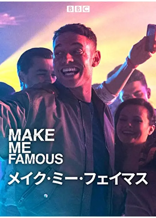 メイク・ミー・フェイマス